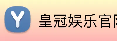 皇冠娱乐官网 logo